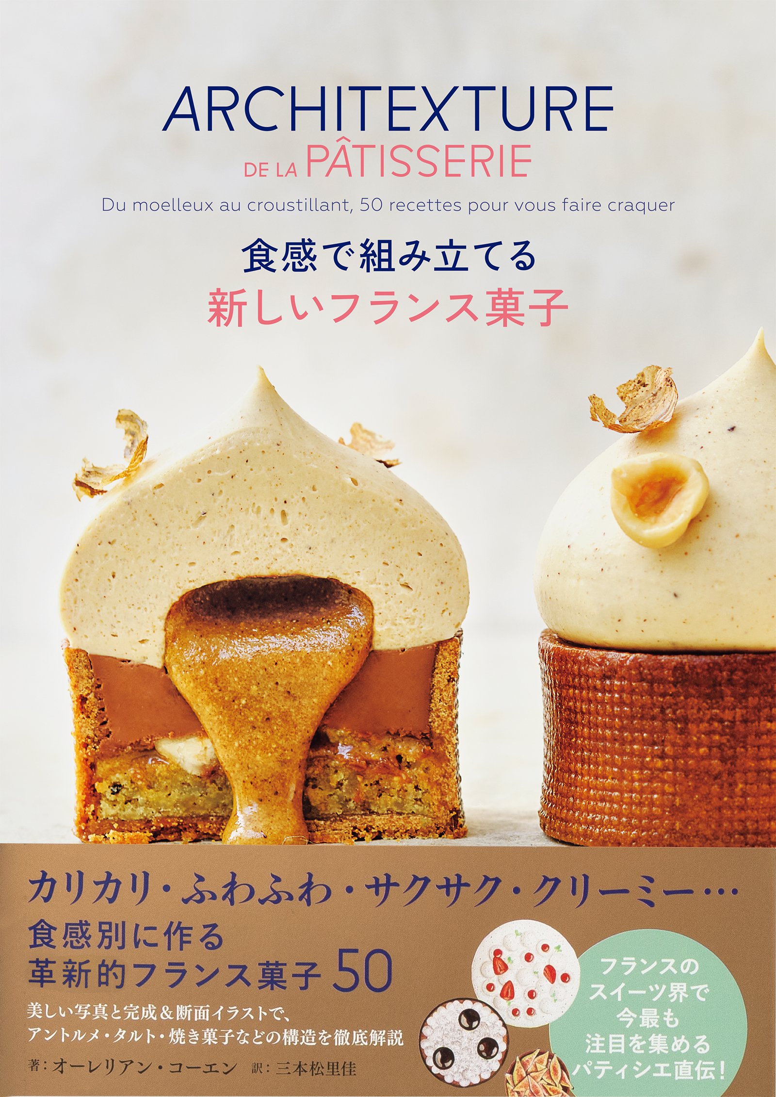 フランスのスイーツ界で話題のパティシエ直伝『食感で組み立てる