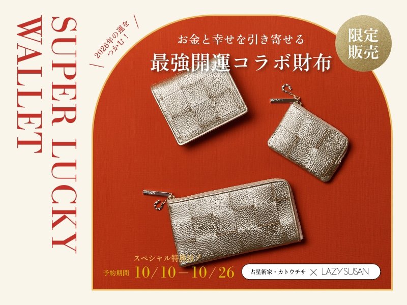 【希少】『金運秘儀』～新時代の金運を授ける神霊界のオールスター勢ぞろい～ 占星術家 カトウチサ×レイジースーザン〉＼2026年の運をつかむ