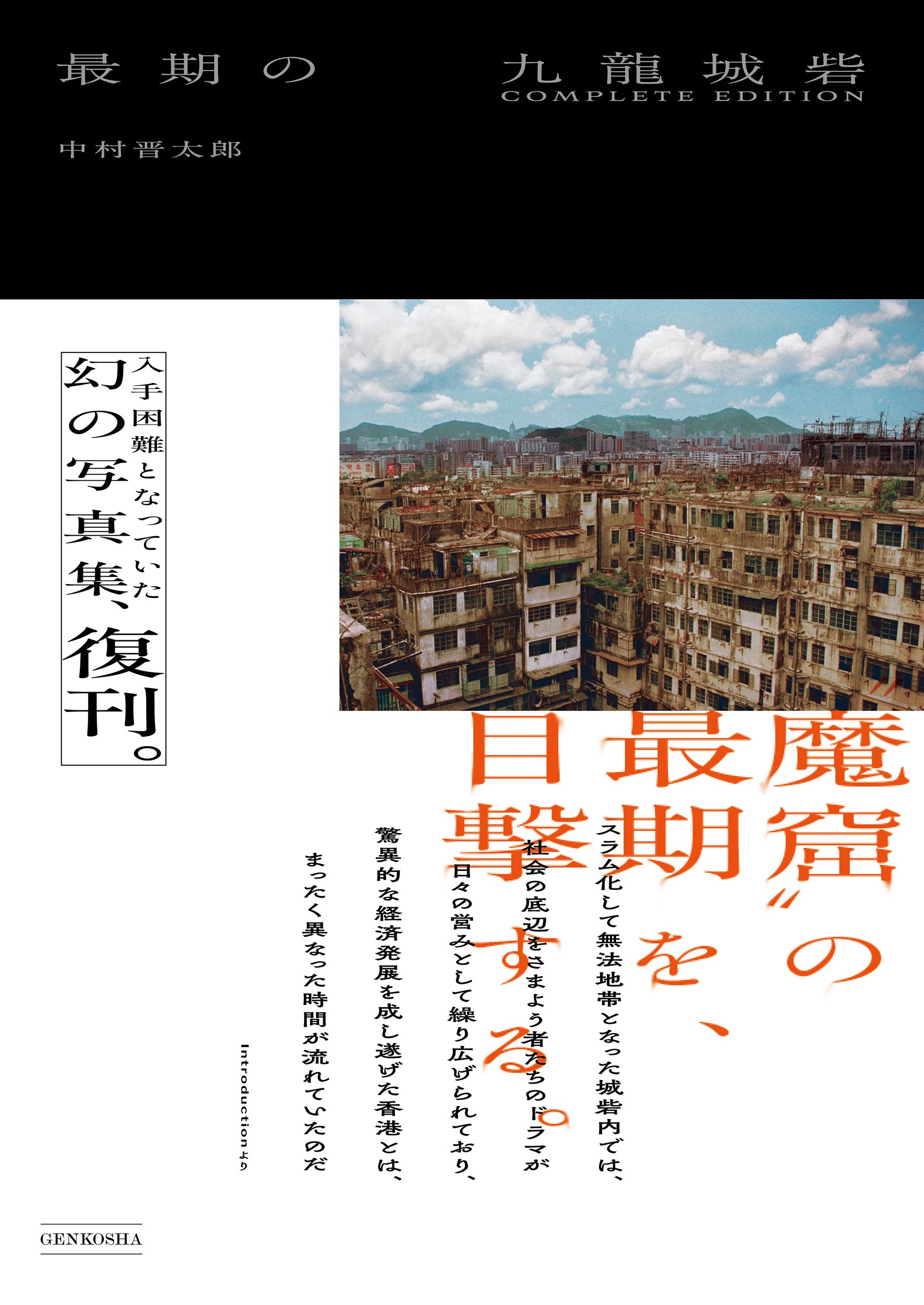 入手困難だった幻の写真集『最期の九龍城砦』が待望の復刊。かつて香港