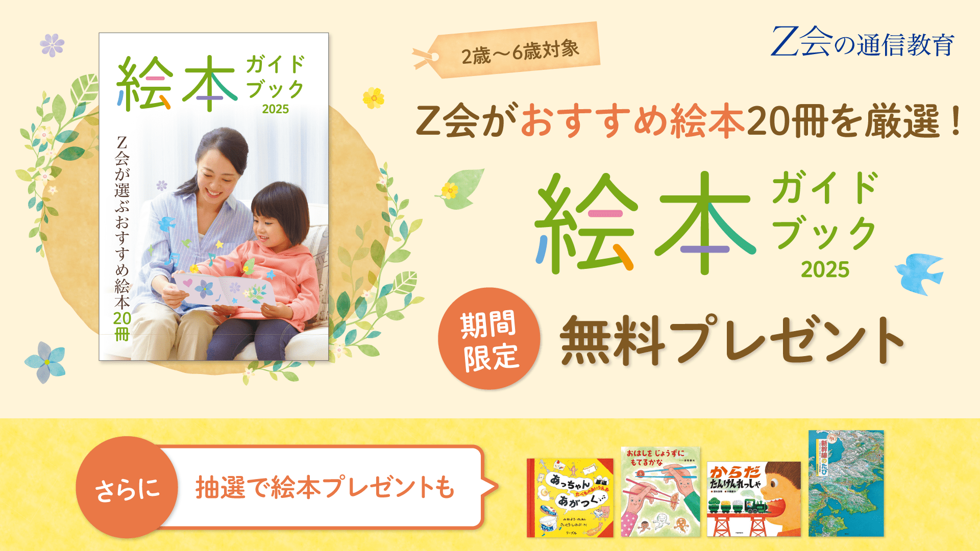 Z会の通信教育】幼児向け『絵本ガイドブック』を無料プレゼント