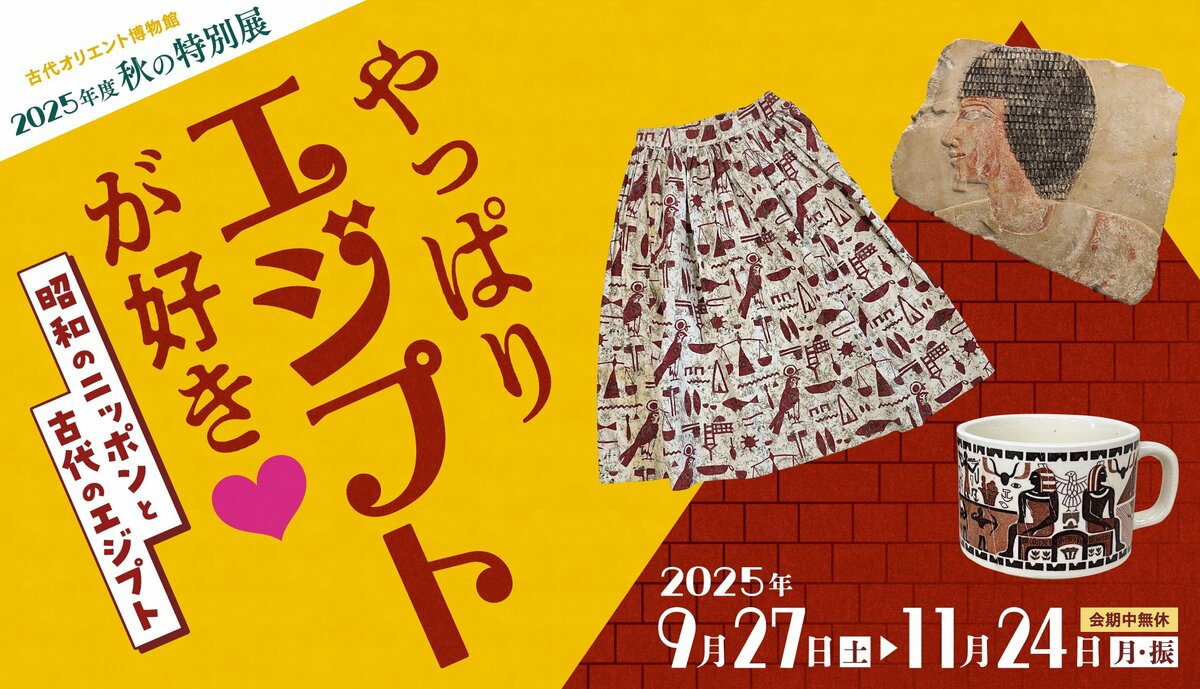 [東京ますいわ屋古代オリエント伝統的工芸品エジプト柄ます美ガード 昭和100年×王墓新発見の年に、昭和の“エジプト柄ブーム”を振り返る