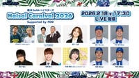 宜野湾で開催される球団初の主催イベント『横浜DeNAベイスターズ Haisai Carnival 2026 Supported by FOD』独占生配信！