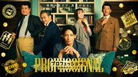 映画制作会社社長（観月ありさ）の娘が誘拐される！かけられた保険金は10億円！天音（玉木宏）らは犯人を追うが…『プロフェッショナル』第2話予告