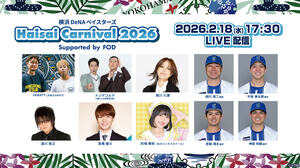 宜野湾で開催される球団初の主催イベント『横浜DeNAベイスターズ Haisai Carnival 2026 Supported by FOD』独占生配信！