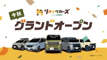 【新ブランド】中古車のガリバー発、新たなカーライフを提案する“リメイク車両販売専門店”「リメイクカーズ」が誕生！