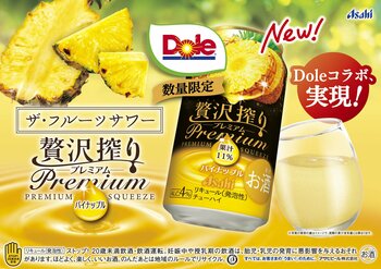 “フルーツでスマイルを。”のDole　人気缶チューハイとコラボレーション　『アサヒ贅沢搾りプレミアム数量限定パイナップル』発売