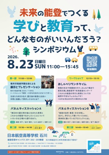 『未来の能登でつくる学びと教育って、どんなものがいいんだろう？シンポジウム』を、8月23日（日）に日本航空高等学校・石川の能登空港キャンパスにて開催！