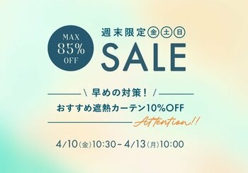 4月10日(金)10時半から開催！『パーフェクトスペースカーテン館 週末セール』遮熱ドレープ&レースカーテン10%OFF！
