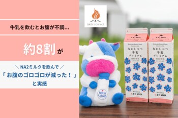 「牛乳を飲むとお腹が不調…」そんな人の約8割が「NA2 MILK」を飲んでお腹のゴロゴロが減ったと実感！