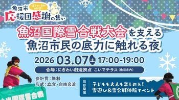 魚沼国際雪合戦の裏側にある“人のつながり”を体感｜毎年約1000 人が熱狂する理由に迫る！