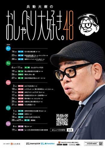 「兵動大樹のおしゃべり大好き。48」が「花のれんタリーズなんばグランド花月店」とコラボ！「兵動大樹のおしゃべり大好き。」キービジュアルアート展開催！「おしゃべり大好き。笑ラッテ」も発売決定！