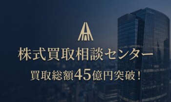日本独特の“売れない株”を現金化 「株式買取相談センター」、非上場株式の買取総額が45億円を突破