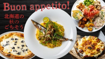 北海道産さんま・黒トリュフ・ホタテが主役！「北海道イタリアン ミア・ボッカ」他で『Buon appetito! 北海道の秋のごちそう』10月1日スタート！