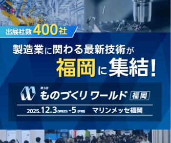 暮らしの裏側に潜むスゴ技 -生活に寄り添う製品・技術が福岡に集結！（ものづくりワールド福岡）