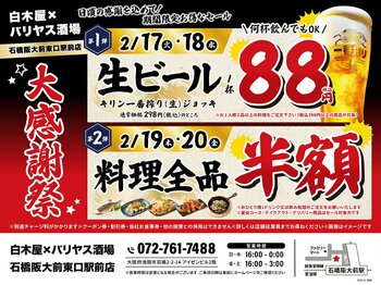 【大感謝祭】大阪府池田市の「白木屋×バリヤス酒場 石橋阪大前東口駅前店」で日頃の感謝を込めて“大感謝セール”を開催します！生ビール1杯88円（税込）セールや料理全品半額セールを日替わりで実施！