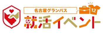【名古屋グランパス】大学生・社会人の方必見！3/18（水）サンフレッチェ広島戦にて”スーツ厳禁”の就活イベント＆大学生無料招待実施のお知らせ