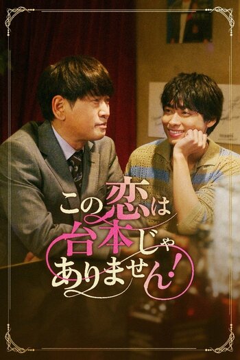 唐木俊輔＆長谷川朝晴 注目を集める若手俳優と俳優生活30年以上の実力派がW主演！『この恋は台本じゃありません！』FOD SHORTで独占配信