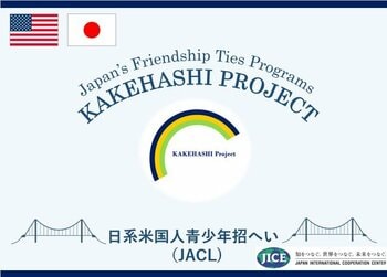 米国から日系⻘少年50名が来日し、東京都・広島県・沖縄県を訪問します。参加者は、日本の歴史や文化に触れ、人々との交流を通じて、自らのルーツである日本への理解を深めます。