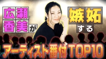 TRF、スピッツ、YOASOBI、きゃりー、ヒゲダン…広瀬香美が嫉妬したアーティストNo.1は？