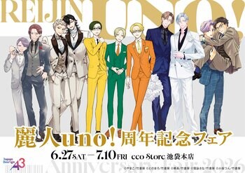 「麗人uno!周年記念フェア」が開催＆新作グッズも登場！　5名の豪華作家陣による新規描き下ろしイラストはファン必見!!