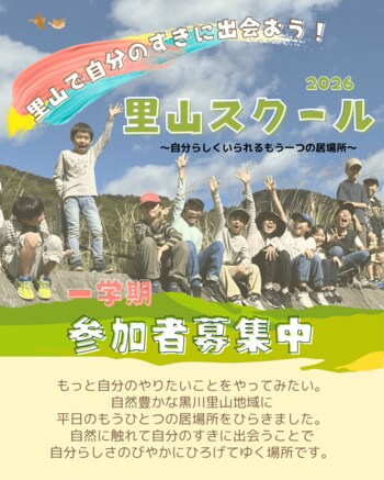 小中学生のための平日の居場所「里山スクール」──兵庫県川西市で2026年度1学期の参加者募集開始