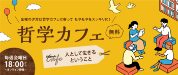 【ワオ高校 哲学カフェ】2026年春の10大テーマ発表！シーズンテーマは「人として生きるということ」。 ワオ高生と共に楽しく考え、対話しよう！