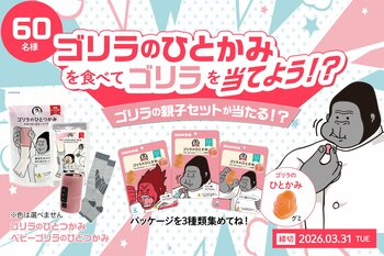 UHA味覚糖「ゴリラのひとかみ　ピーチ味」とドウシシャ「ゴリラシリーズ」のコラボキャンペーン実施