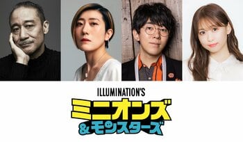 映画『ミニオンズ＆モンスターズ』日本語版新キャスト発表！銀河万丈、寺依沙織、小野友樹、芹澤優が参加決定