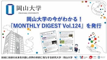 【岡山大学】岡山大学の今がわかる！「MONTHLY DIGEST Vol.124」を発行しました