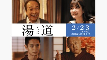 小日向文世、窪田正孝らが出演！映画「湯道」新キャスト4名を発表