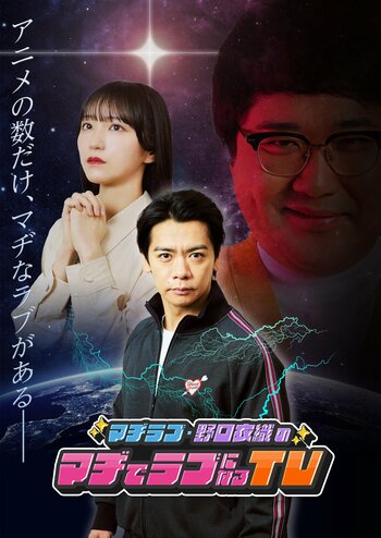 AT-X『マヂラブ・野口衣織のマヂでラブになるTV』11月3日(火・祝)公開収録決定！