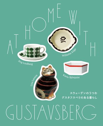 今なお愛されるグスタフスベリの歴史と魅力をひもとく、日本初の展覧会『スウェーデンのうつわ　グスタフスベリのある暮らし』公式図録7/14発売