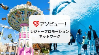 アソビュー、来場者とのリアルな接点を広告主に提供する「アソビュー！レジャープロモーションネットワーク」をスタート