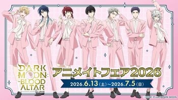アニメ「DARK MOON: THE BLOOD ALTAR」より、描き下ろし新商品が登場！特典がもらえるアニメイトフェア開催決定！