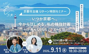 もっぺん京都！Uターン特別セミナーの開催