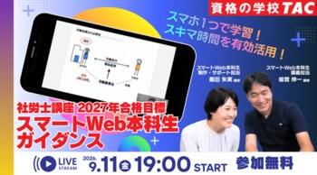 【TAC社労士】9/11(金)無料オンラインセミナー「スマートWeb本科生ガイダンス」開催！