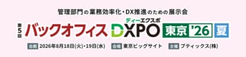 【8月18日-19日 .東京ビッグサイト開催】「バックオフィスDXPO 東京 '26」に出展