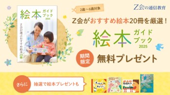 【Ｚ会の通信教育】幼児向け『絵本ガイドブック』を無料プレゼント中