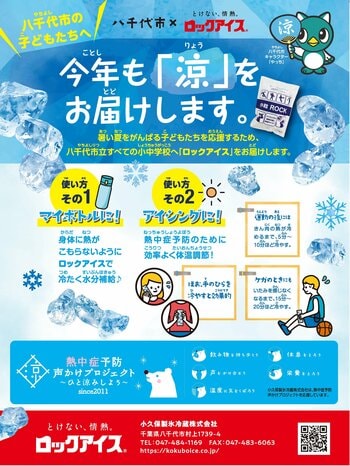 八千代立の小学校・中学校を「氷」の“冷やすチカラ”でサポート