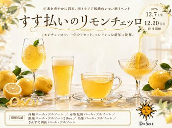 すす払いを応援するレモン酒イベント開催のお知らせ