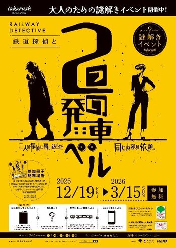 大人のための謎解きイベント『鉄道探偵と２つの発車ベル』を実施します！