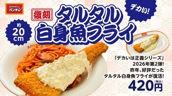 あの「デカいは正義」が帰ってきた！期間限定トッピング「復刻・デカい！タルタル白身魚フライ」を2026年7月16日（木）より発売