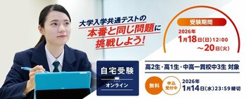 ～本番と同じ問題に挑戦しよう！自宅でWeb受験・参加無料～「大学入学共通テストチャレンジ」のご案内