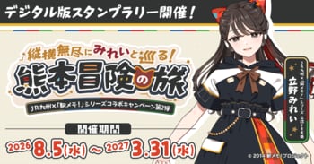 【ＪＲ九州×「駅メモ！」シリーズコラボキャンペーン第2弾】「立野みれい」が公認ＰＲ大使に就任！「縦横無尽にみれいと巡る！熊本冒険の旅」開催！