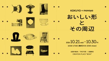 カフェチェアー「Toss」のデザインプロセスをテーマにした展覧会「おいしい形とその周辺」を開催
