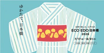 ECO EDO 日本橋 2026 ～五感で楽しむ、江戸の涼～　進化した風鈴スポットや「日本橋かき氷フェスティバル」に加え、新たな交流コンテンツも開催
