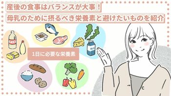 産後の食事はバランスが大事！母乳のために摂るべき栄養素と避けたいものを紹介