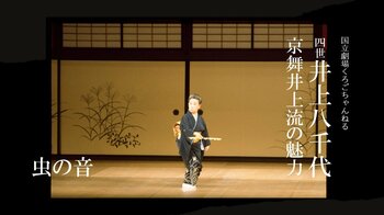 【国立劇場くろごちゃんねる】『四世井上八千代　京舞井上流の魅力』配信のお知らせ