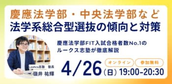ルークス志塾が、法学系総合型選抜の傾向と対策を解説する無料オンラインセミナーを4月26日に開催