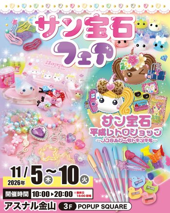 世代を超えて愛される『サン宝石』『ほっぺちゃん』がアスナル金山にやってくる！ 「サン宝石フェア」11月5日より期間限定開催